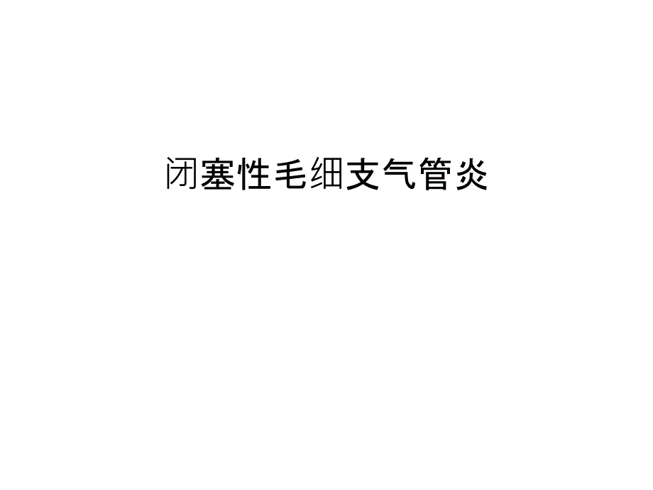 闭塞性毛细支气管炎汇编课件_第1页