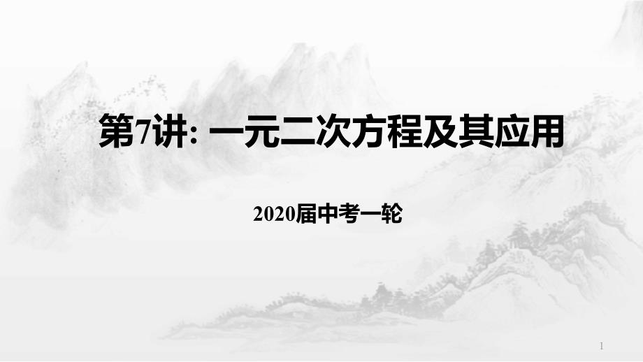 2020届中考数学一轮复习第7讲：一元二次方程及其应用ppt课件_第1页