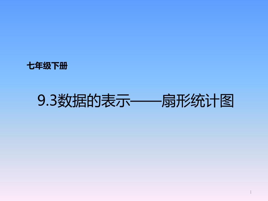 《数据的表示——扇形统计图-》中学数学ppt课件_第1页