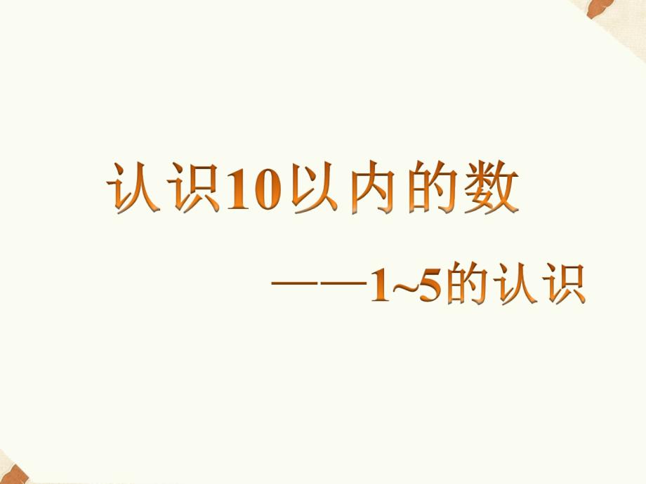 认识10以内的数——1~5的认识课件_第1页