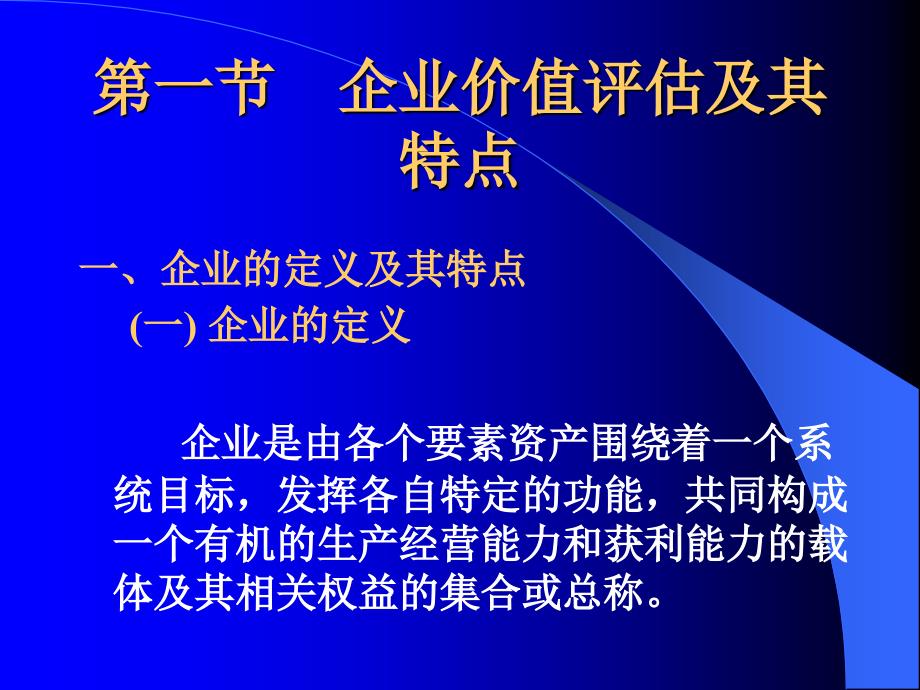 企业价值与整体资产评估课件_第1页