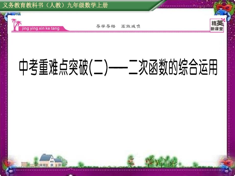 二次函数的综合运用-省优获奖ppt课件_第1页