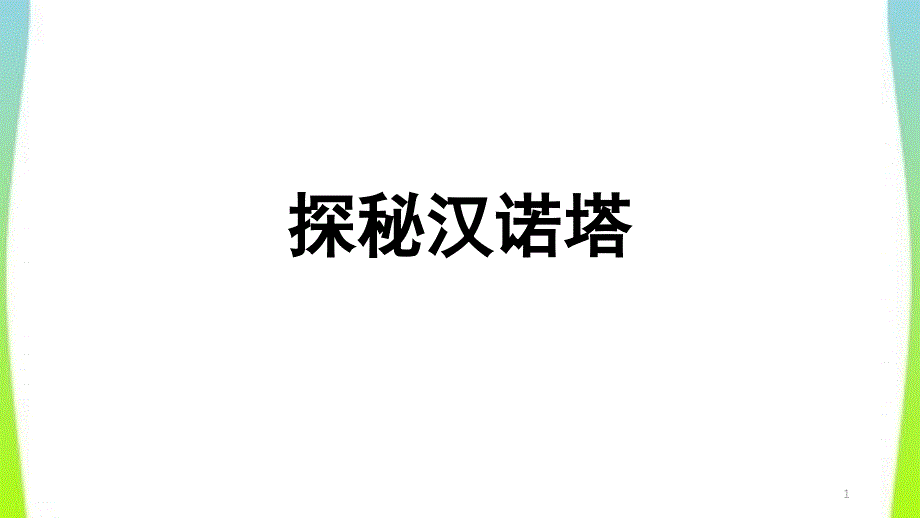 3Done-汉诺塔教学ppt课件_第1页