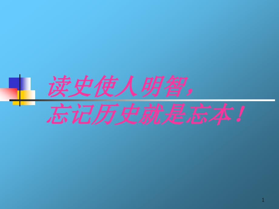 人教部编版七年级历史下册第三单元第15课《明朝的对外关系》课件_第1页