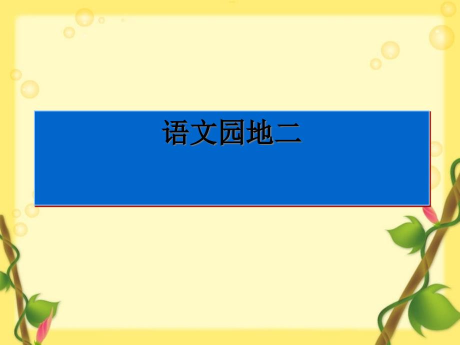 一年级上册语文园地二3新版课件_第1页