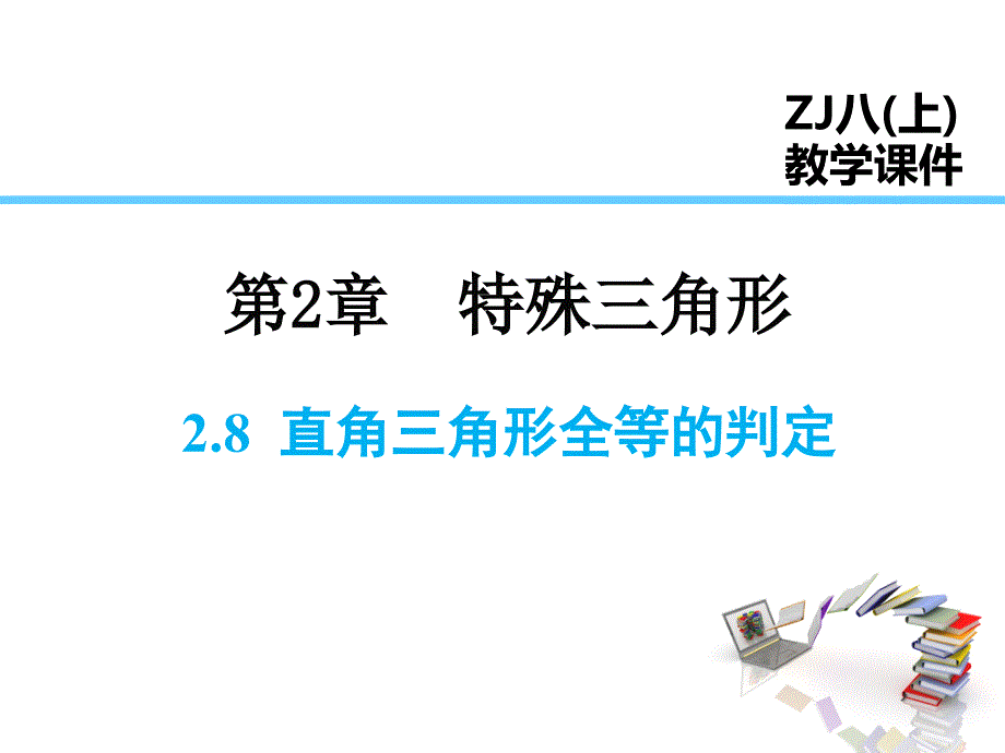 八年级上学期浙教版数学直角三角形全等的判定课件_第1页