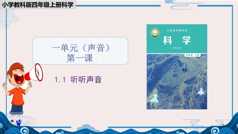 《听听声音》课件【四年级上册科学教科版】_第1页