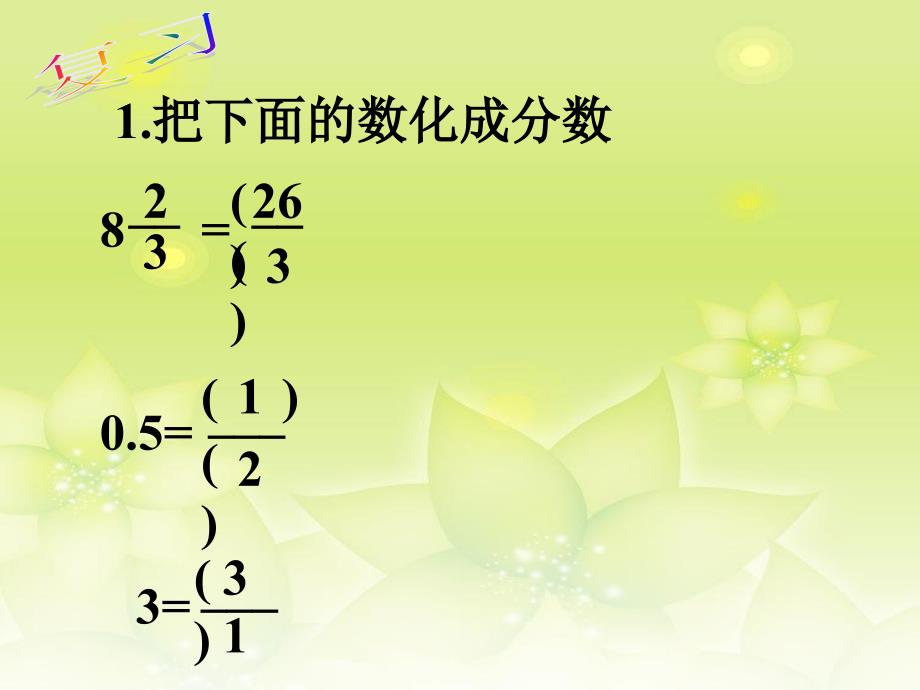 人教版六年上册数学ppt课件 第三单元1倒数的认识_第1页