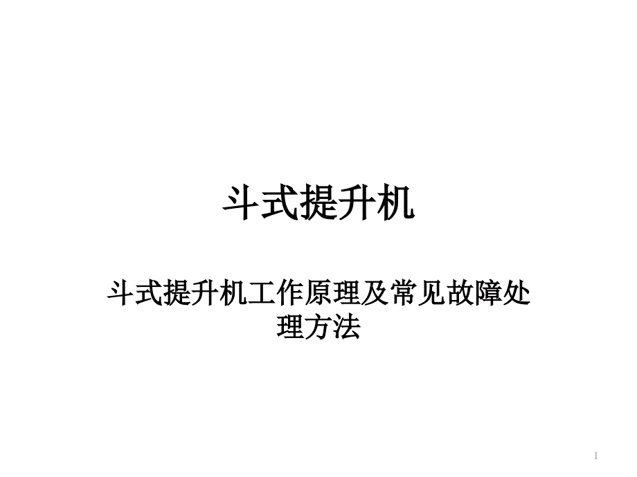 斗式提升机的工作原理及故障处理课件_第1页