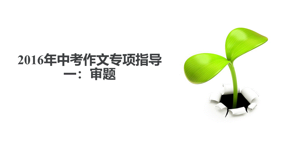 中考作文专项指导一：审题：课件_第1页