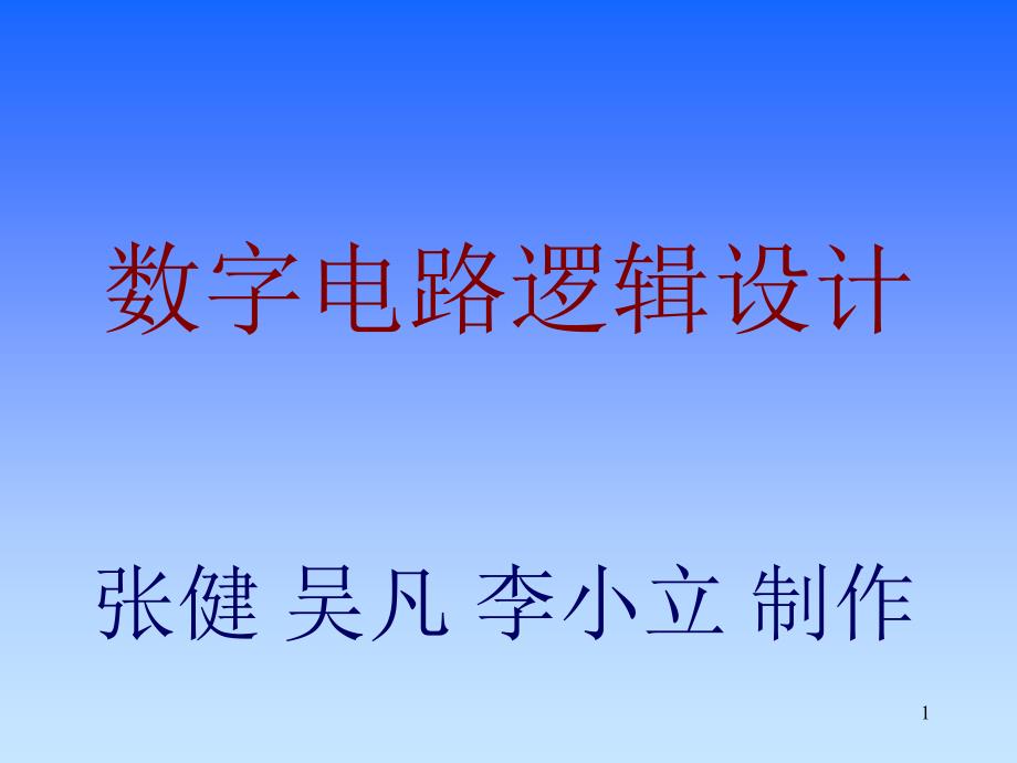 数字电路逻辑设计课件_第1页