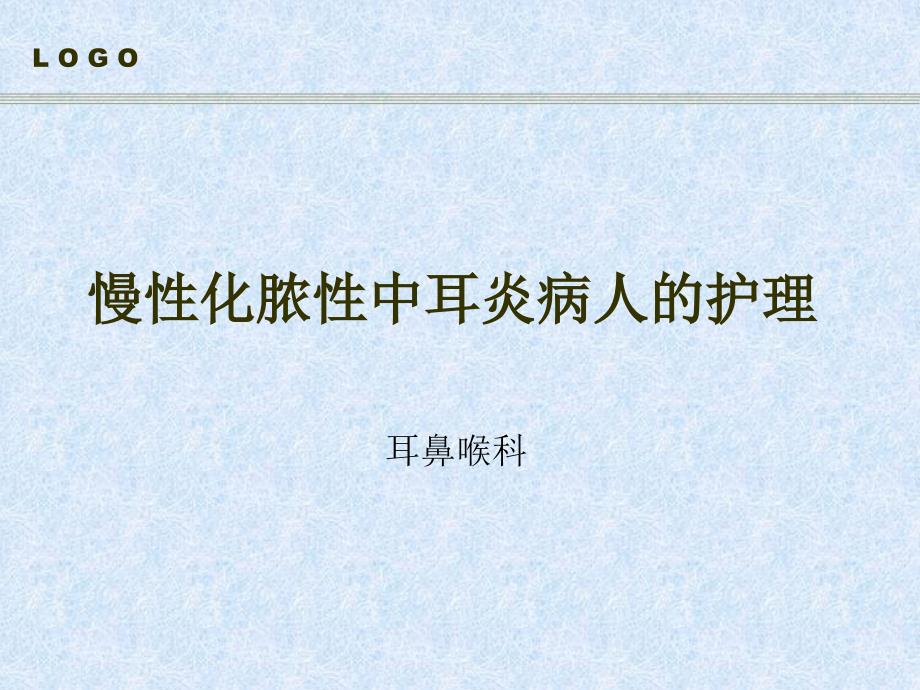 慢性化脓性中耳炎病人的护理1课件_第1页