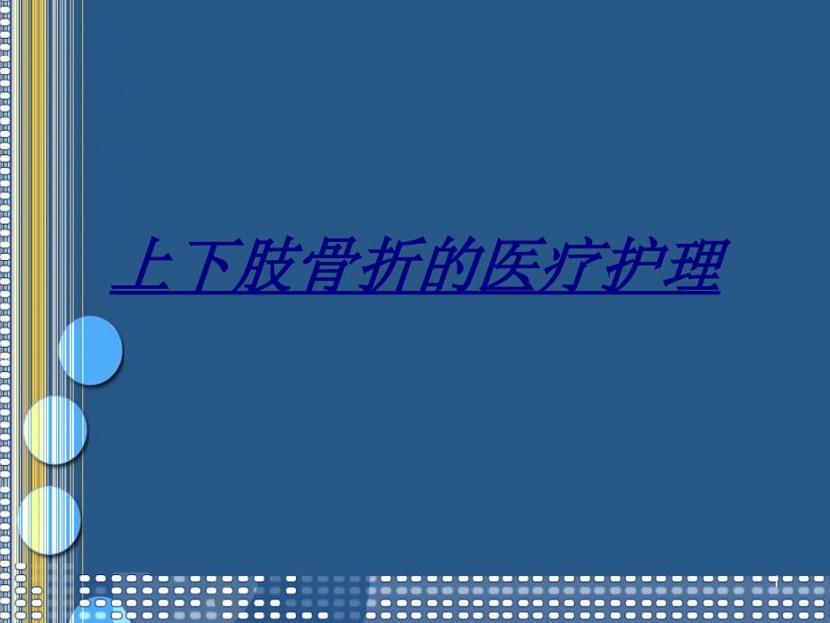 上下肢骨折的医疗护理讲义课件_第1页