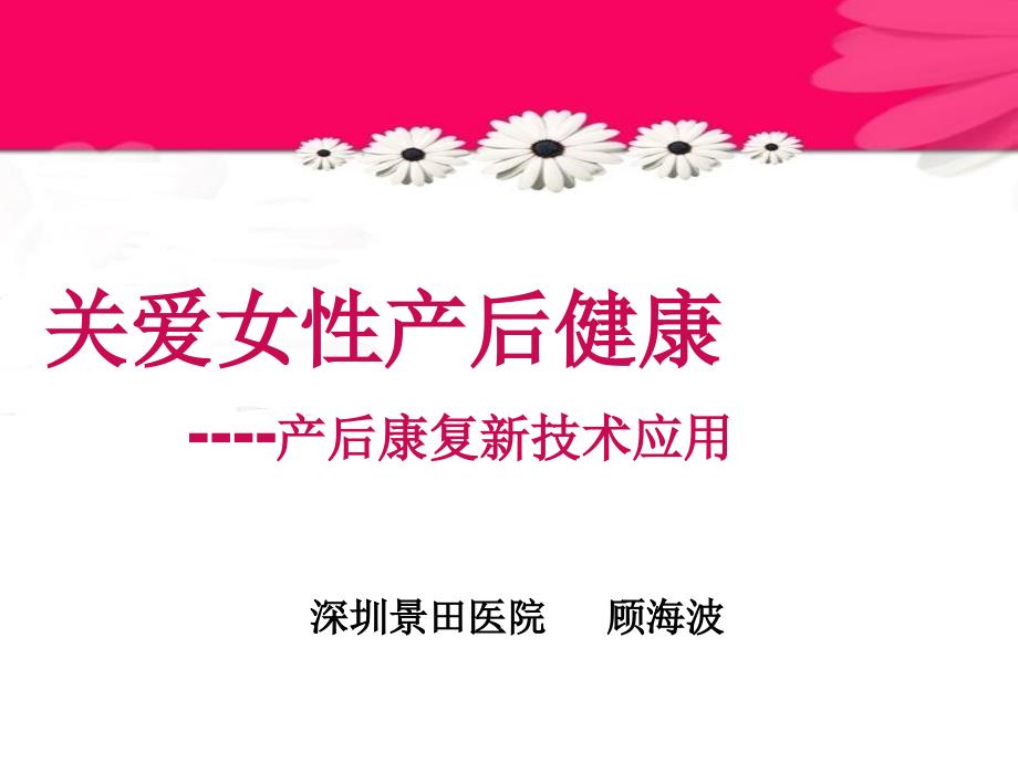 产后康复新技术临床应用课件_第1页