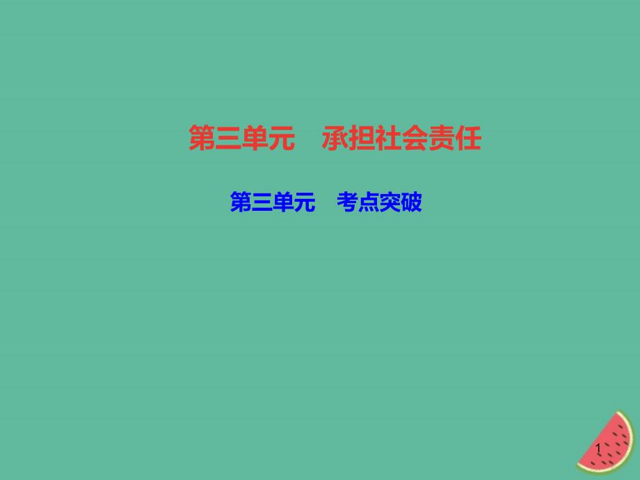 八年级道德与法治上册第三单元勇担社会责任考点突破习题ppt课件_第1页