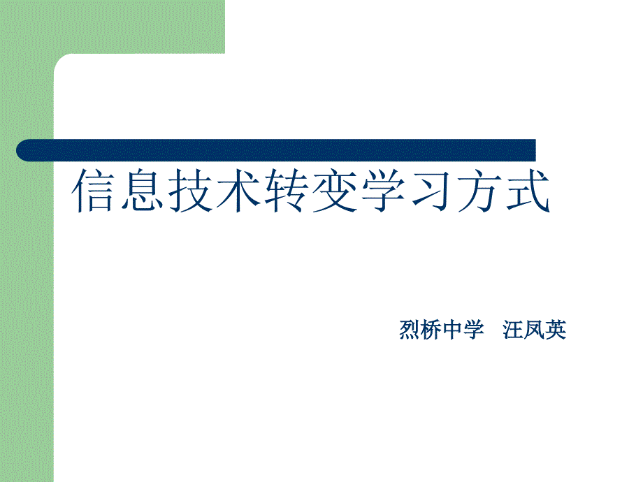 信息技术转变学习方式的教学设计课件_第1页