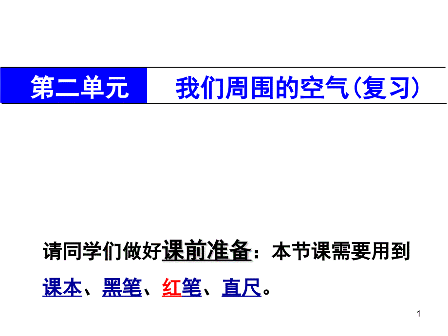 人教版九年级化学上册第二单元我们周围的空气复习课件_第1页