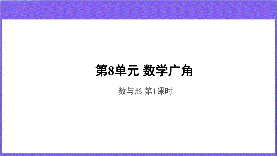 《数与形》第1课时--教学课件【人教版六年级数学上册】_第1页