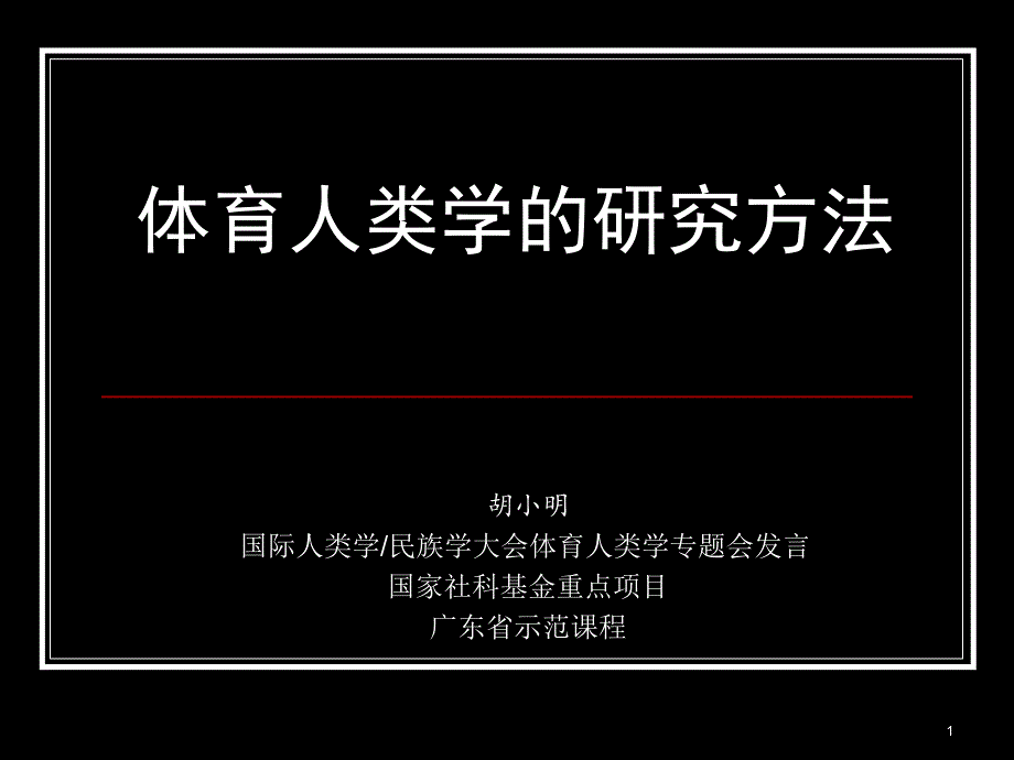 体育人类学的研究方法课件_第1页