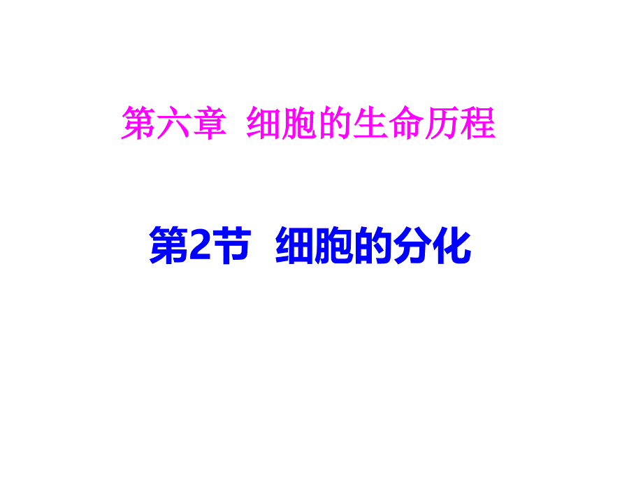 细胞的分化ppt课件 人教版高中生物必修一_第1页