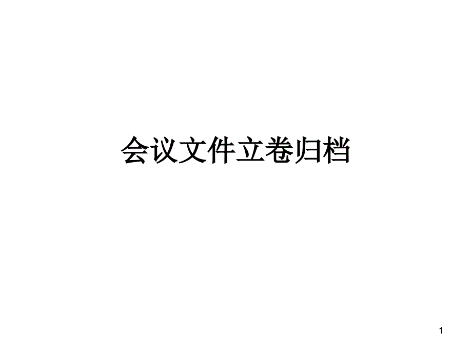 会议文件立卷归档课件_第1页