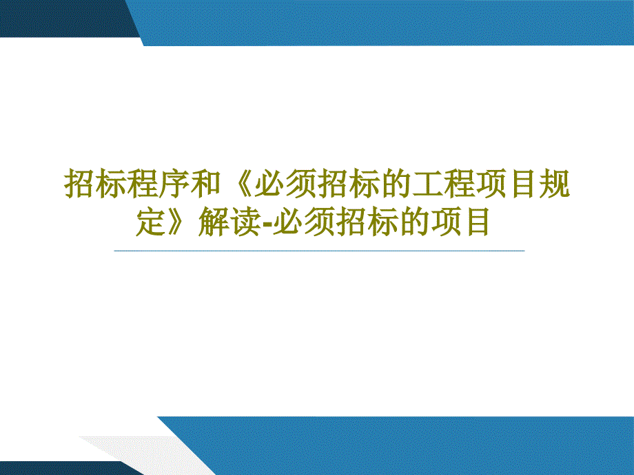 招标程序和《必须招标的工程项目规定》解读-必须招标的项目_第1页