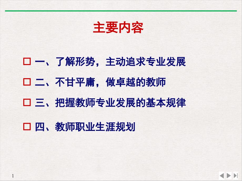 教师专业发展与职业生涯规划(修改)标准课件_第1页