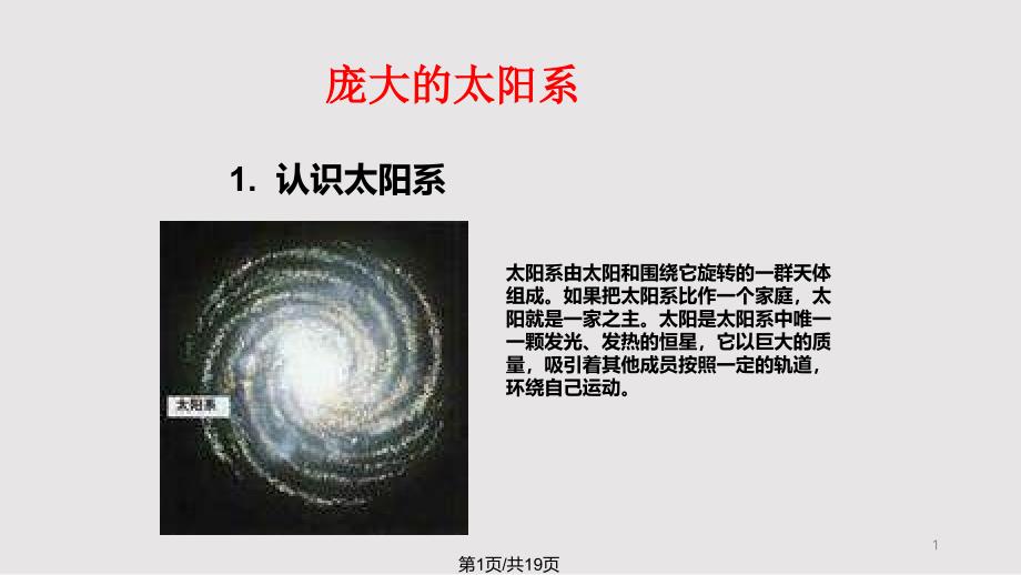 冀教小学科学六年级上册太阳系奥秘课件_第1页