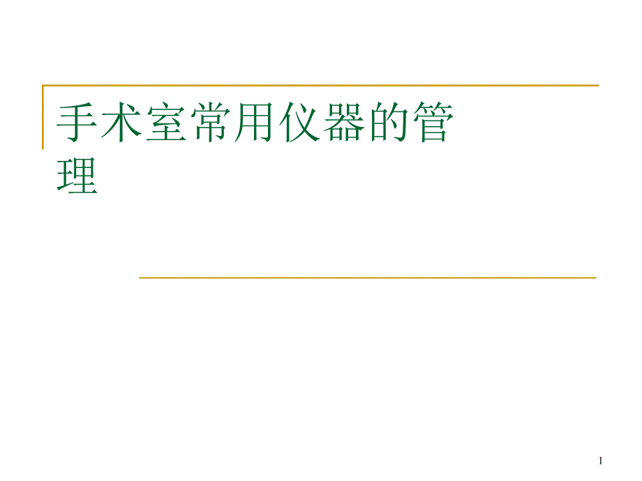 【医学】手术室常用仪器的管理课件_第1页