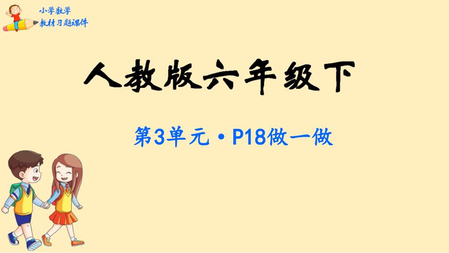 六年级数学下册教材习题ppt课件 -第3单元--圆柱与圆锥-人教版_第1页