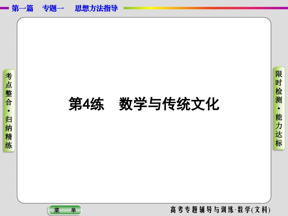 2020-2021高考文科数学数学与传统文化考点考向真题突破课件_第1页