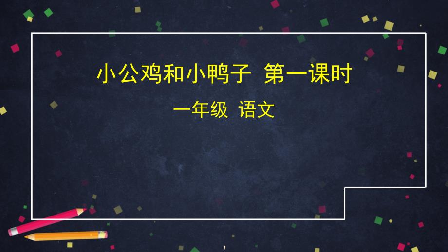 一年级下册语文小公鸡和小鸭子ppt课件 第一课时_第1页