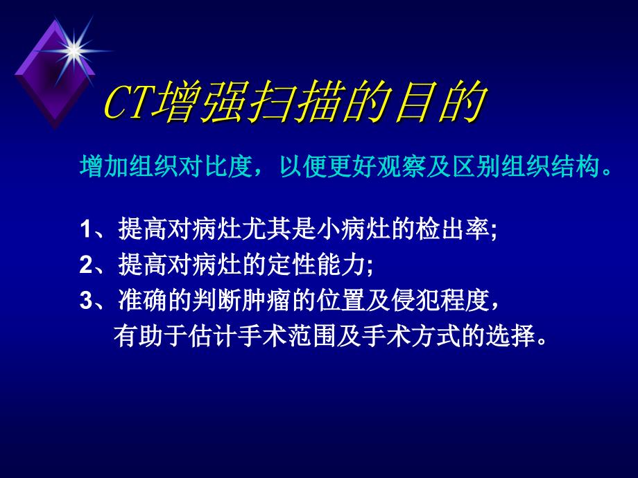 ct增强的临床应用课件_第1页