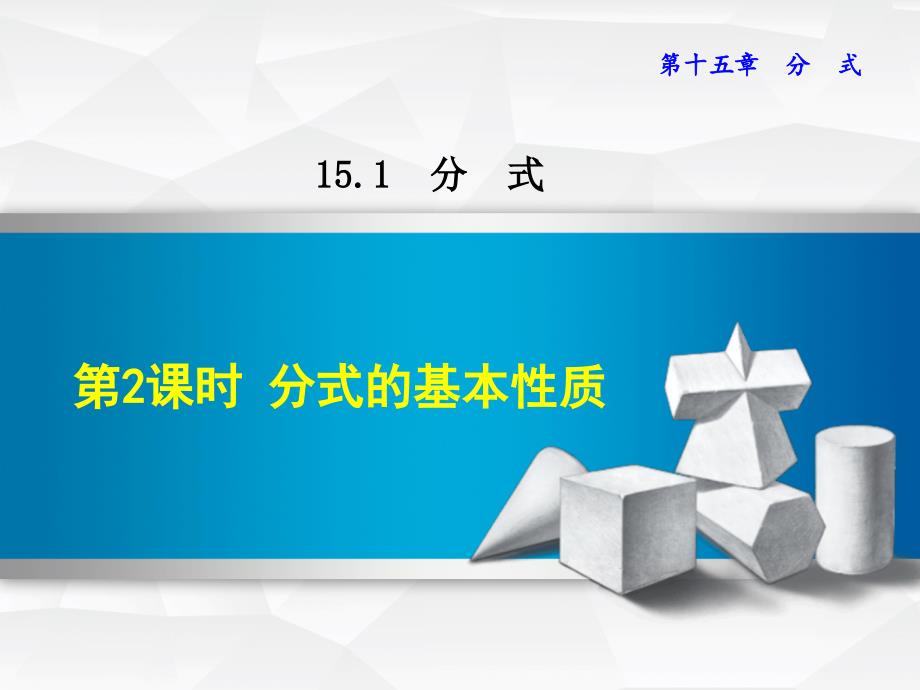 人教版八上数学优质公开课ppt课件 15.1.2--分式的基本性质_第1页