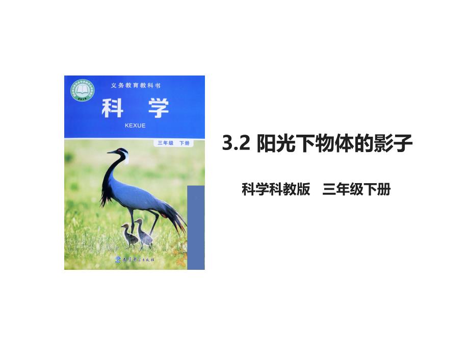 【2020科教版小学科学三年级下册】3单元3.2.阳光下物体的影子(ppt课件 )_第1页