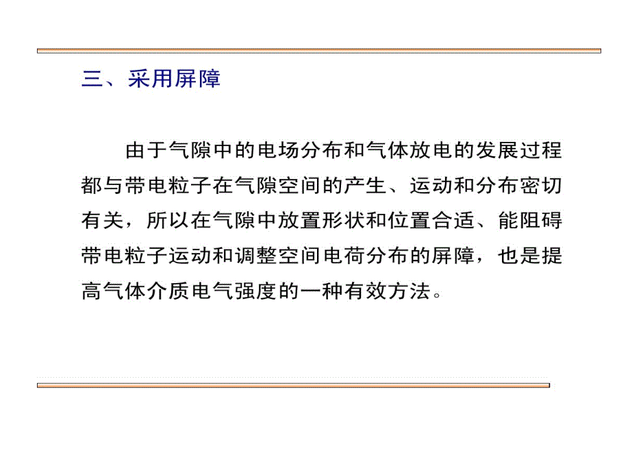 提高气体间隙击穿电压措施_第1页