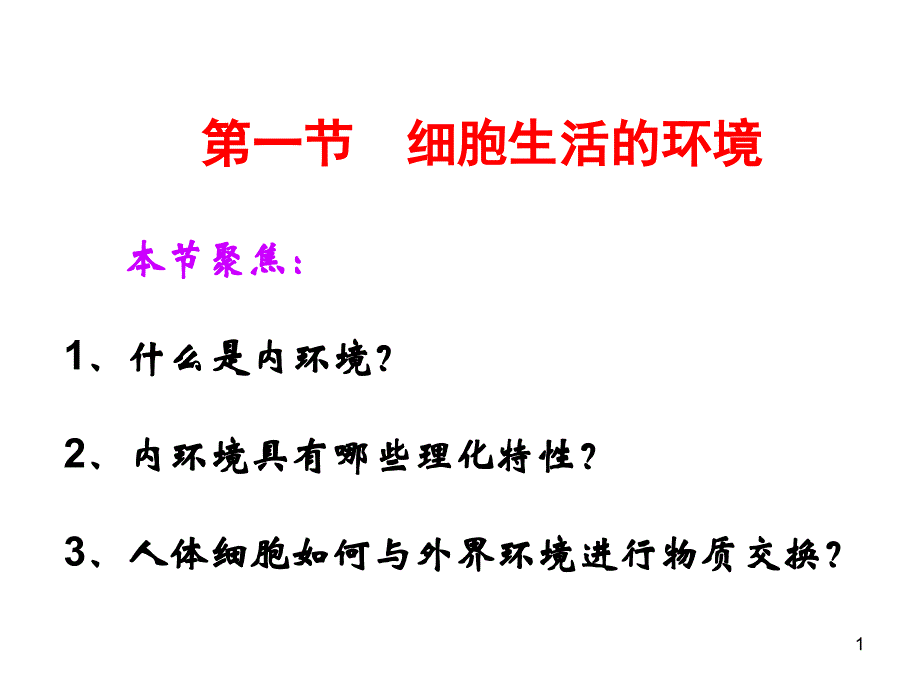 优质课细胞生活环境上课课件_第1页