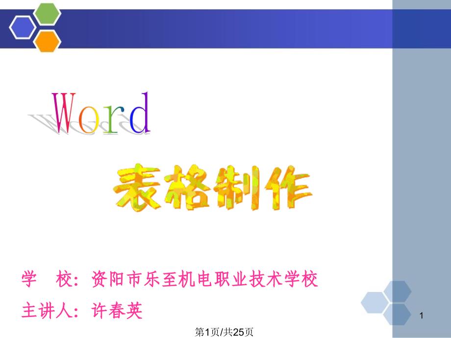 word表格制作ppt课件 公开课_第1页