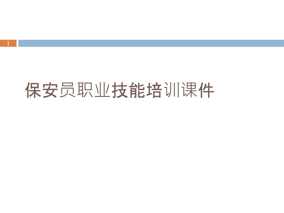 保安员职业技能培训ppt课件 .完整版文档_第1页