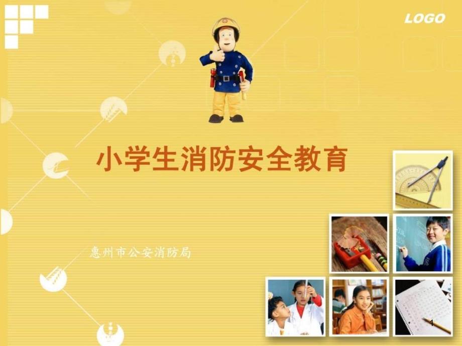 小学生消防安全教育ppt课件2_图文.汇编_第1页