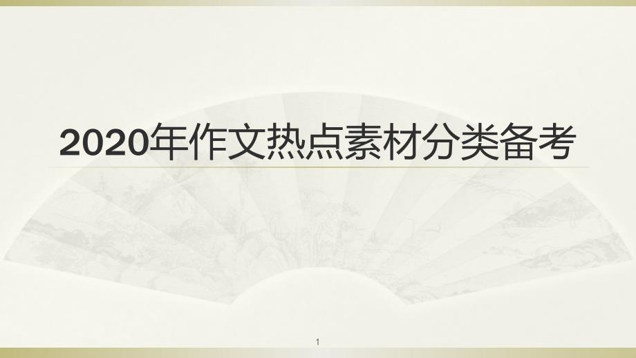 2020年作文热点素材分类备考课件_第1页