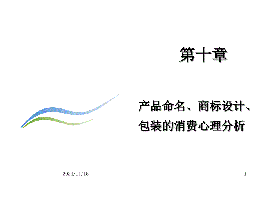 产品命名、设计、包装的消费心理分析课件_第1页