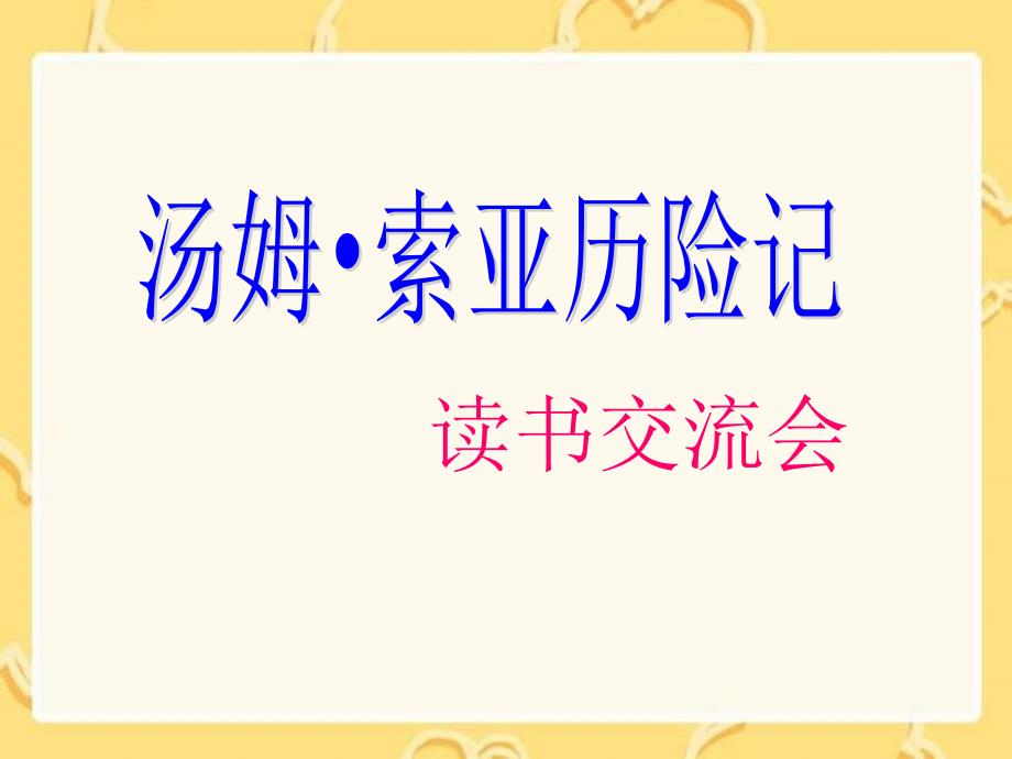 《汤姆索亚历险记》读书交流会教学内容课件_第1页