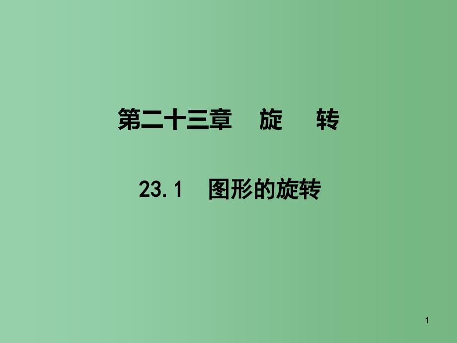 九年级数学上册-第23章-23.1-图形的旋转ppt课件 -(新版)新人教版_第1页