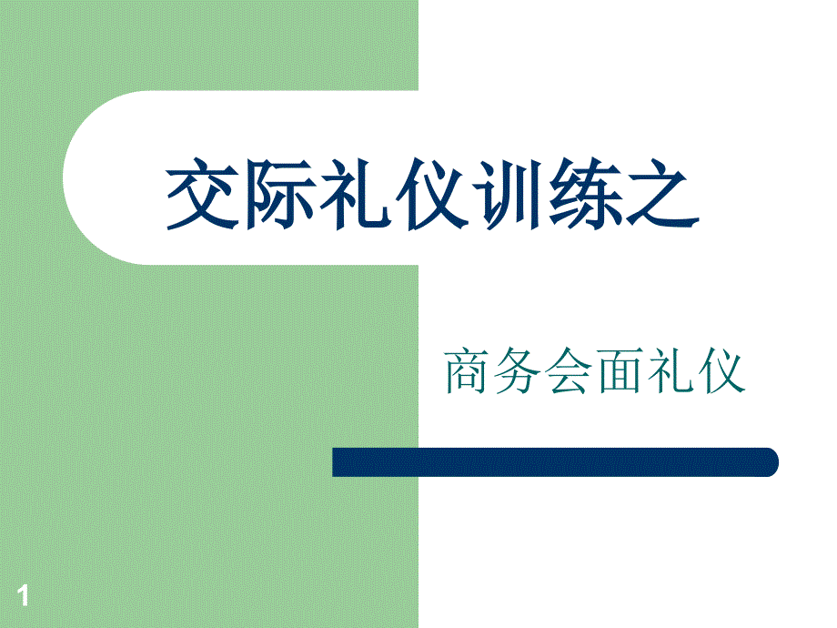 交际礼仪训练之商务会面礼仪教材课件_第1页