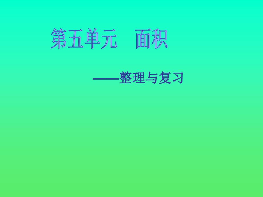 三年级下册数学《(面积)整理与复习》人教新课标课件_第1页