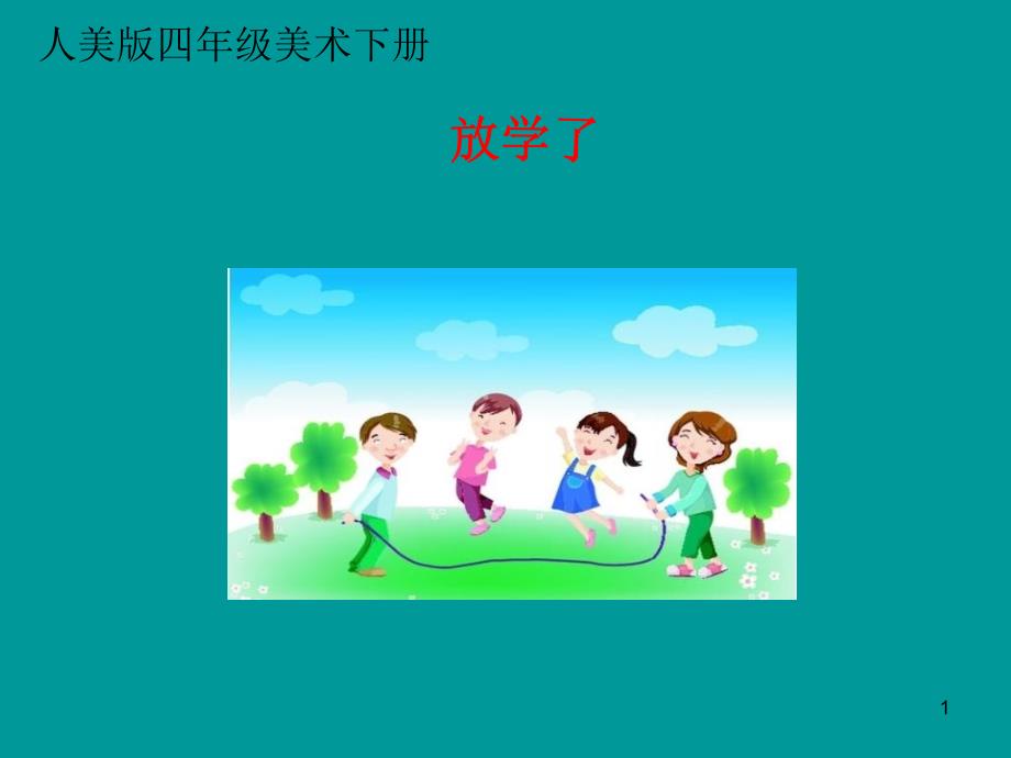 小学四年级下册美术《放学了》ppt课件_第1页