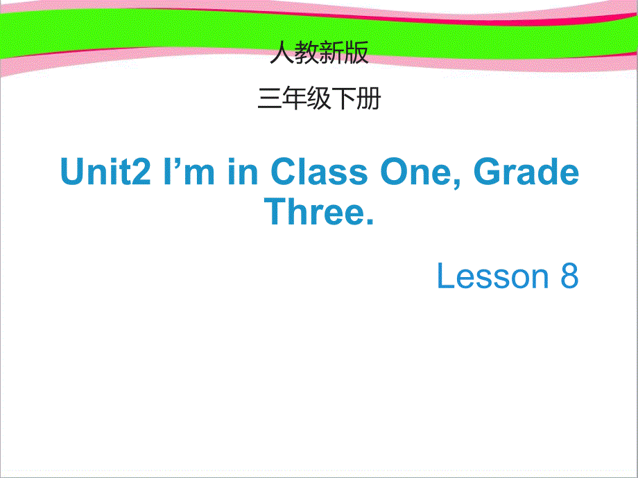 【人教版】(精通)英语三下：Unit-2《I’m-in-Class-One》(Lesson-8)教学ppt课件_第1页