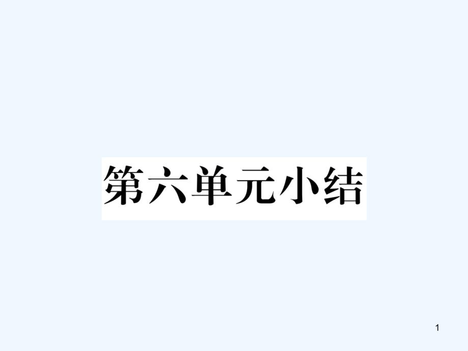 八年级生物上册第六单元生物的多样性及其保护小结ppt课件 人教版_第1页