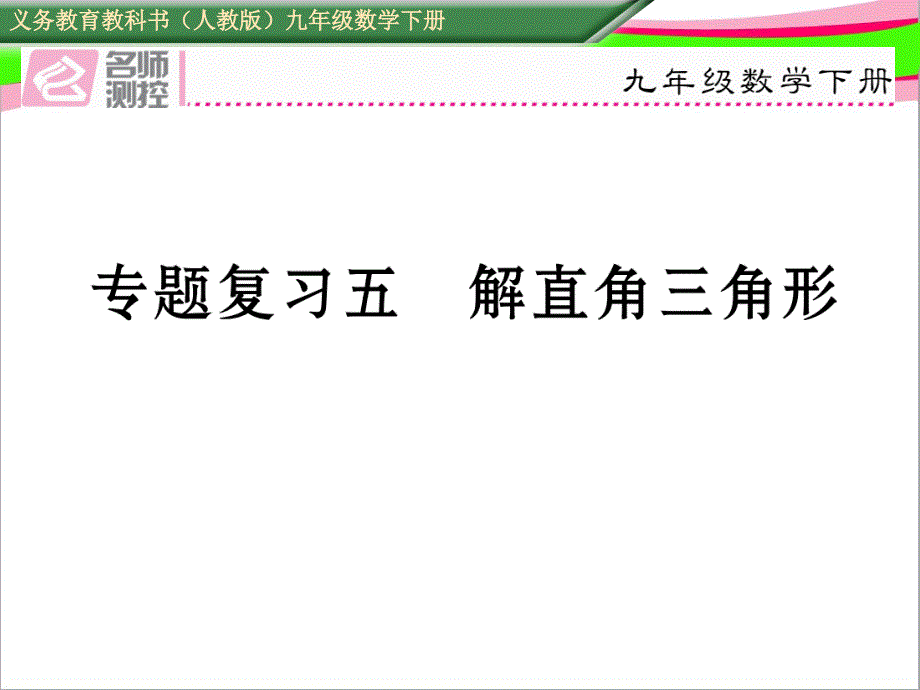 专题复习五-解直角三角形课件_第1页